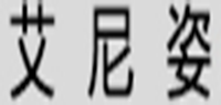 艾尼姿品牌logo