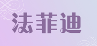法菲迪品牌logo