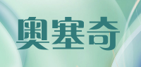 奥塞奇品牌logo