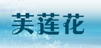 芙莲花品牌logo