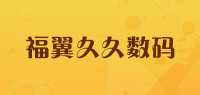 福翼久久数码品牌logo