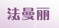 法曼丽品牌logo