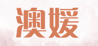 澳媛品牌logo