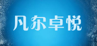 凡尔卓悦品牌logo