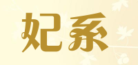 妃系品牌logo