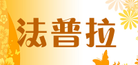 法普拉品牌logo