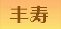 丰寿品牌logo