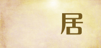 飛雲居品牌logo