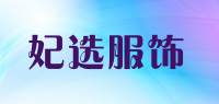 妃选服饰品牌logo