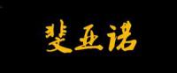 斐亚诺Fajeno品牌logo