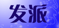 发派品牌logo