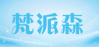 梵派森品牌logo