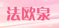 法欧泉品牌logo