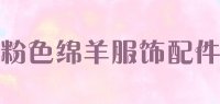 粉色绵羊服饰配件品牌logo