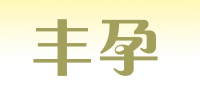 丰孕品牌logo