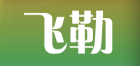 飞勒品牌logo