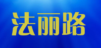 法丽路品牌logo