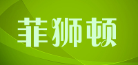 菲狮顿品牌logo
