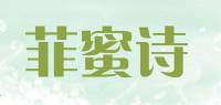 菲蜜诗品牌logo