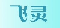 飞灵品牌logo