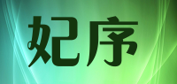 妃序品牌logo