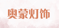 奥蒙灯饰品牌logo