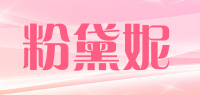粉黛妮品牌logo