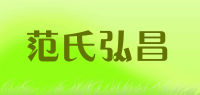 范氏弘昌品牌logo