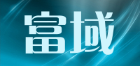 富域品牌logo