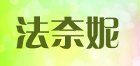 法奈妮品牌logo