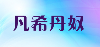 凡希丹奴品牌logo