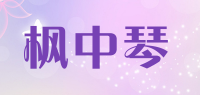 枫中琴品牌logo