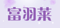 富羽莱品牌logo