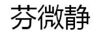 芬微静品牌logo