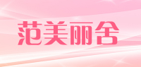 范美丽舍品牌logo