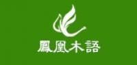 凤凰木语品牌logo