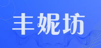丰妮坊品牌logo