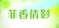 菲香倩影品牌logo