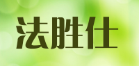 法胜仕品牌logo