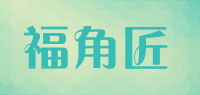 福角匠品牌logo