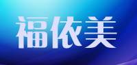 福依美品牌logo