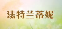 法特兰蒂妮品牌logo