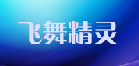飞舞精灵品牌logo