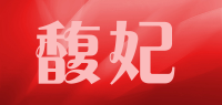 馥妃品牌logo