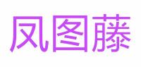 凤图藤品牌logo