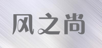 风之尚品牌logo