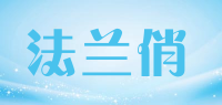 法兰俏品牌logo