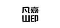 凡嘉山印品牌logo