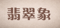 翡翠象品牌logo