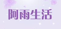 阿雨生活品牌logo